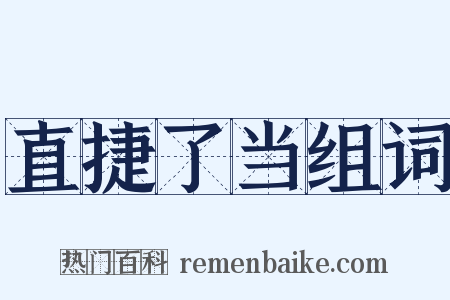 直捷了当组词是什么意思的图片